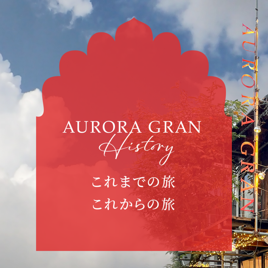オーロラグランのあゆみページができました